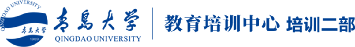 青岛大学 教育培训中心 培训二部