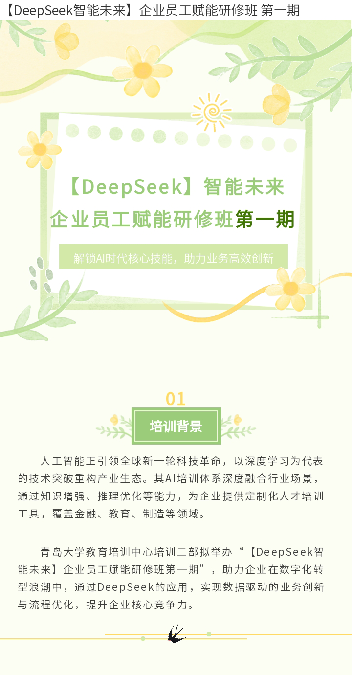 【DeepSeek智能未来】企业员工赋能研修班 第一期