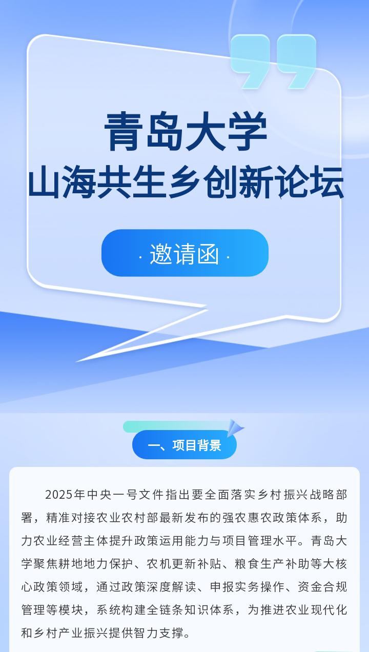 青岛大学山海共生乡创新论坛邀请函