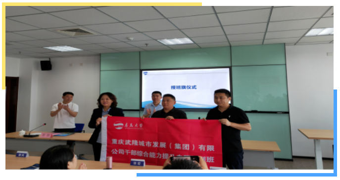 重庆武隆城市发展（集团）有限公司干部综合能力提升专题培训班开班
