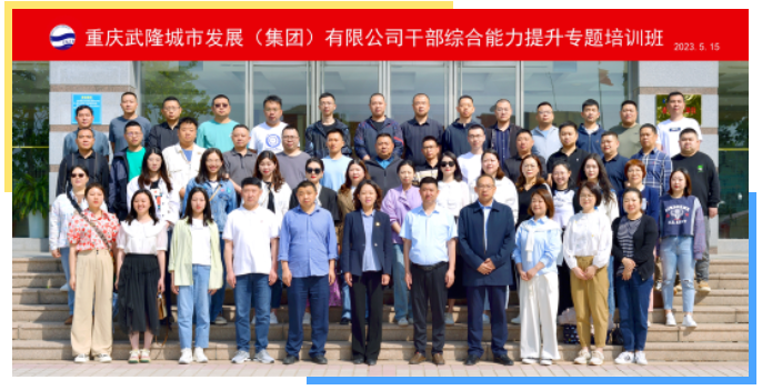 重庆武隆城市发展（集团）有限公司干部综合能力提升专题培训班开班