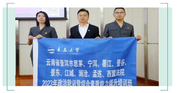 云南省普洱市思茅、宁洱、墨江、景谷、景东、江城、澜沧、孟连、西盟法院2023年政治轮训暨综合素质能力提升培训班开班