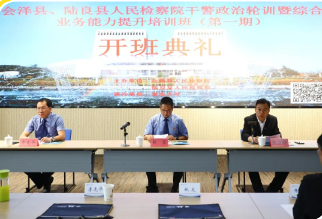 会泽县、陆良县人民检察院干警政治轮训暨综合业务能力提升培训班（第一期）开班