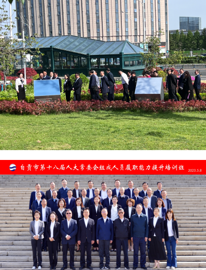 自贡市第十八届人大常委会组成人员履职能力提升培训班开班